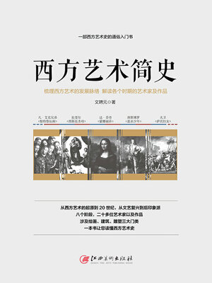 cover image of 西方艺术简史